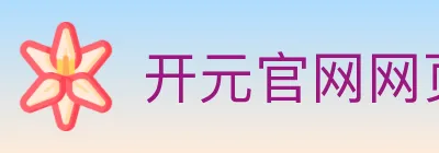 开元官网网页版体育 logo